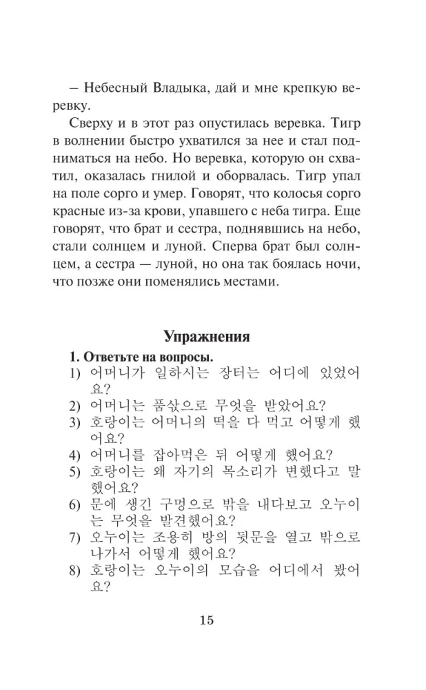 Vispazīstamākās korejiešu leģendas
